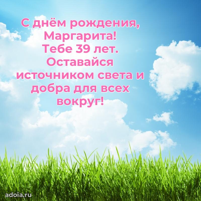 Мерцающая открытка на др Маргарите 39 лет