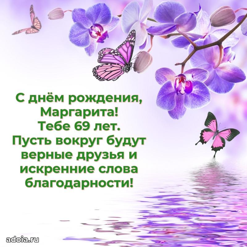 Открытка с Днем Рождения Маргарите 69 лет