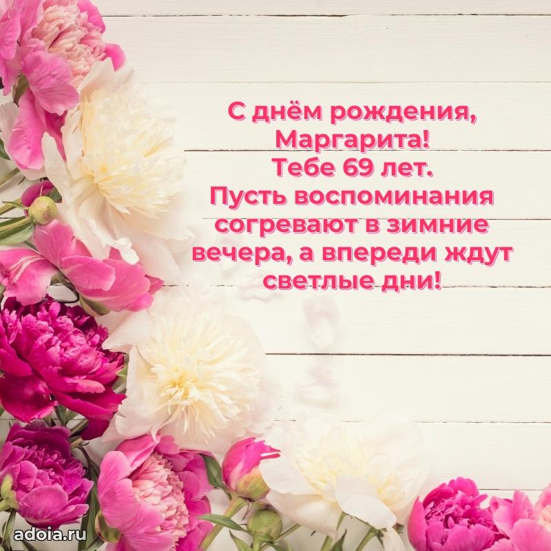 Картинка с юбилеем Маргарите 69 лет прикольная