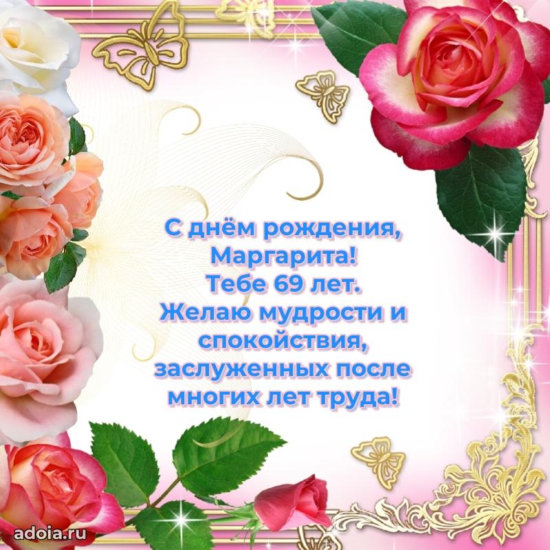 Современная открытка поздравление Маргарите с Днем Рождения на 69 лет