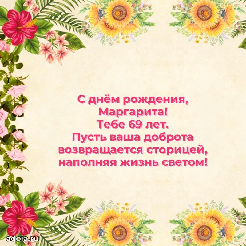 Мерцающая открытка на др Маргарите 69 лет