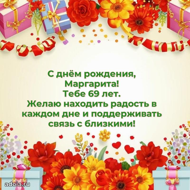 Маргарите 69 лет
