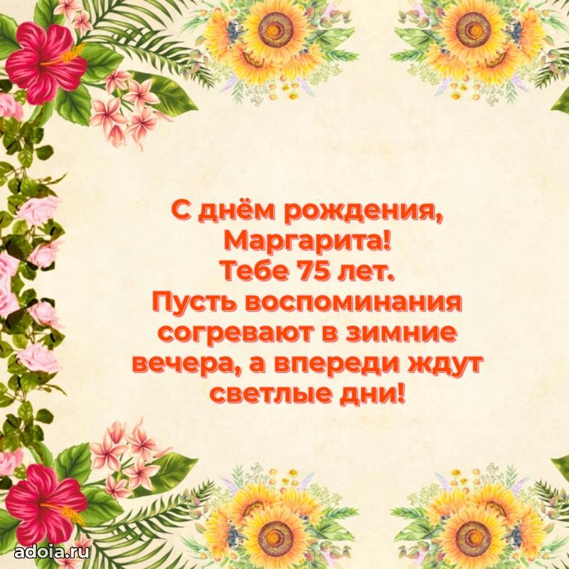Современная открытка поздравление Маргарите с Днем Рождения на 75 лет