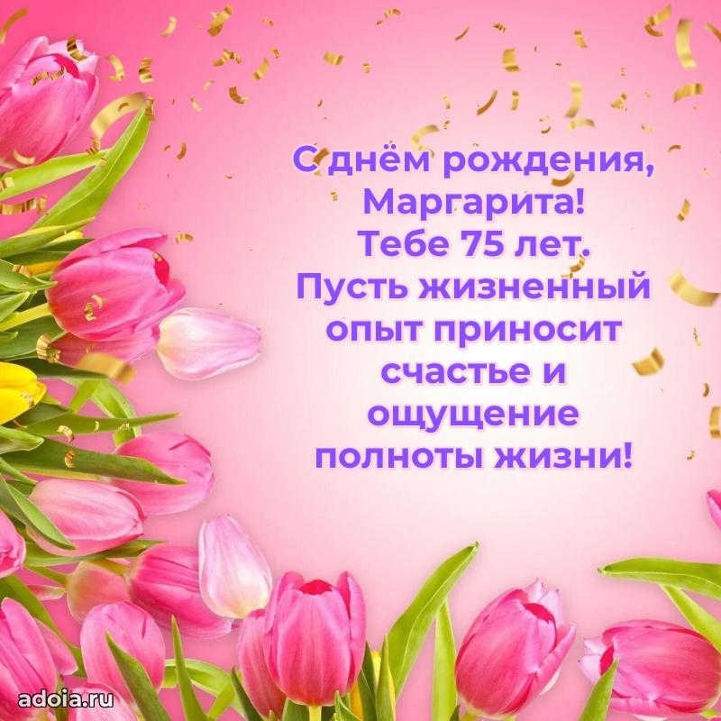 Мерцающая открытка на др Маргарите 75 лет