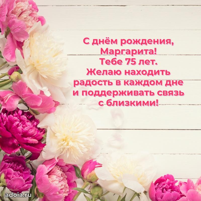 Маргарите 75 лет