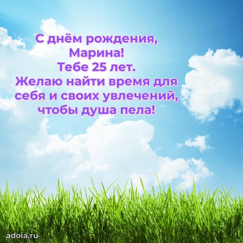 Картинка с юбилеем Марине 25 лет прикольная