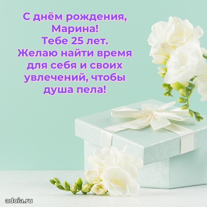 Скачать гифку Марине 25 лет бесплатно