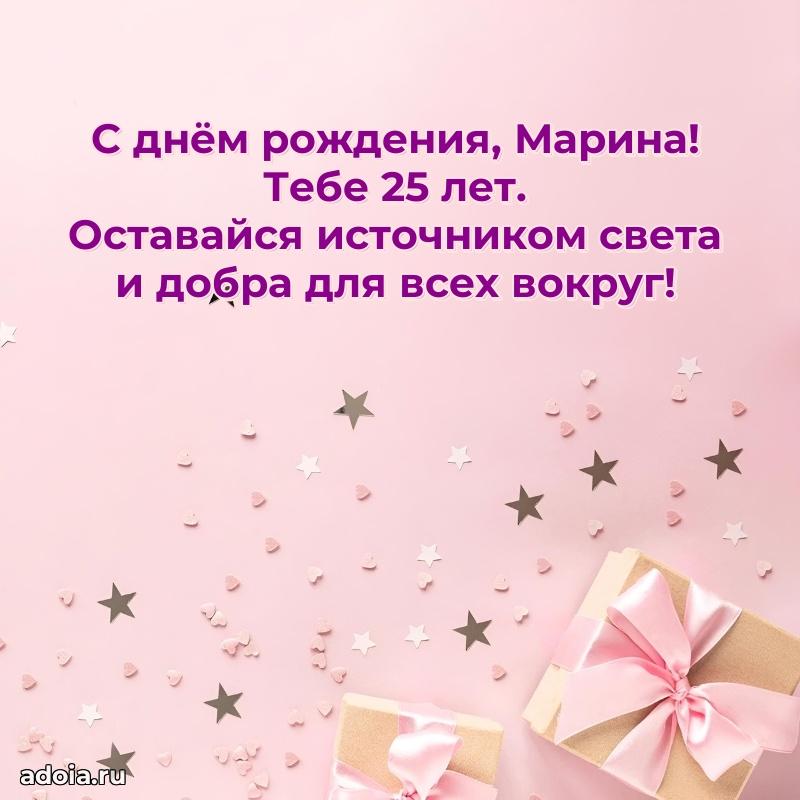 Современная открытка поздравление Марине с Днем Рождения на 25 лет