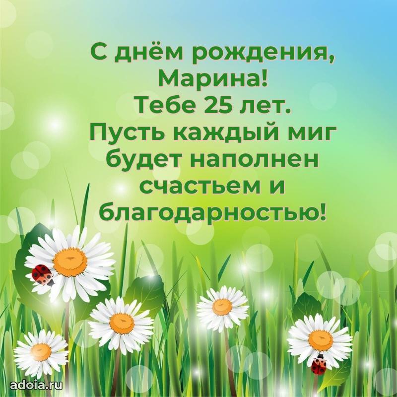 Мерцающая открытка на др Марине 25 лет