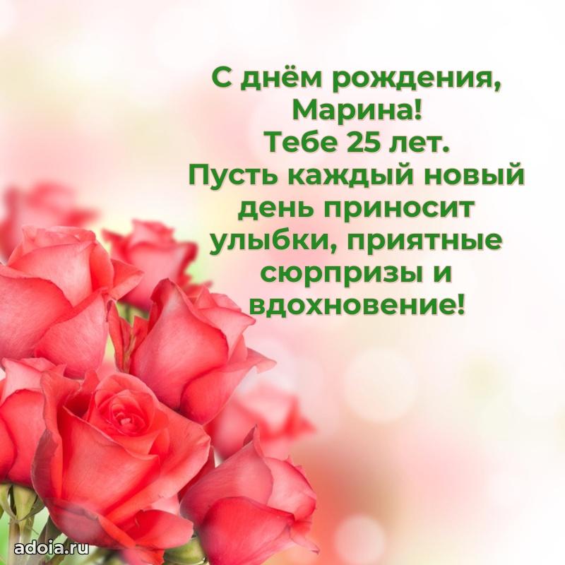 Марине 25 лет