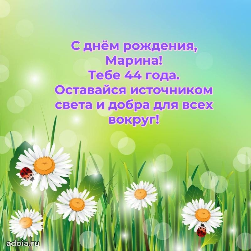 Картинка с юбилеем Марине 44 года прикольная