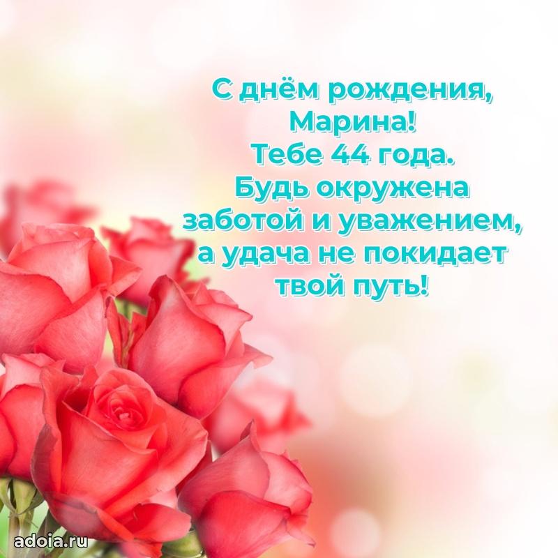 Современная открытка поздравление Марине с Днем Рождения на 44 года