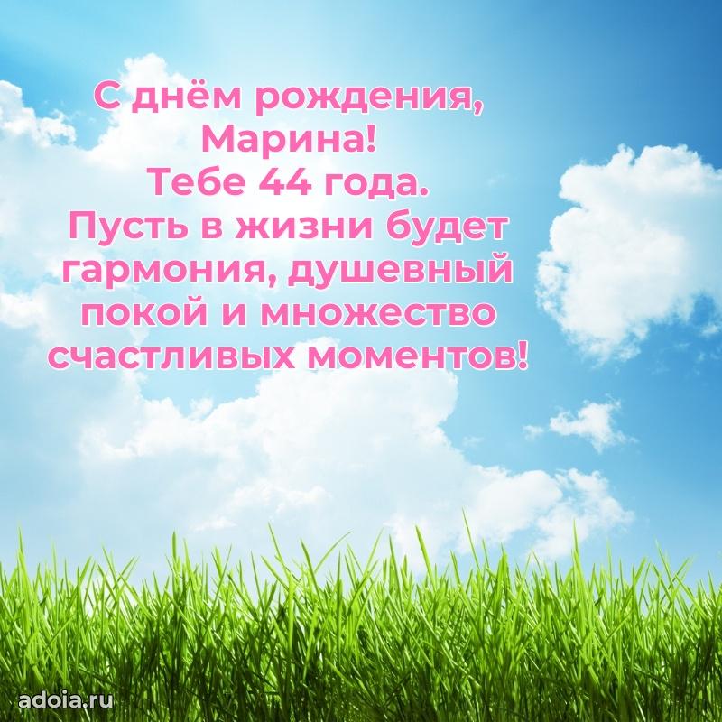 Мерцающая открытка на др Марине 44 года