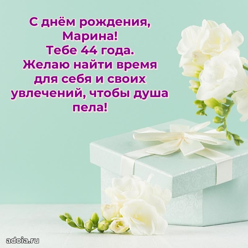 Марине 44 года