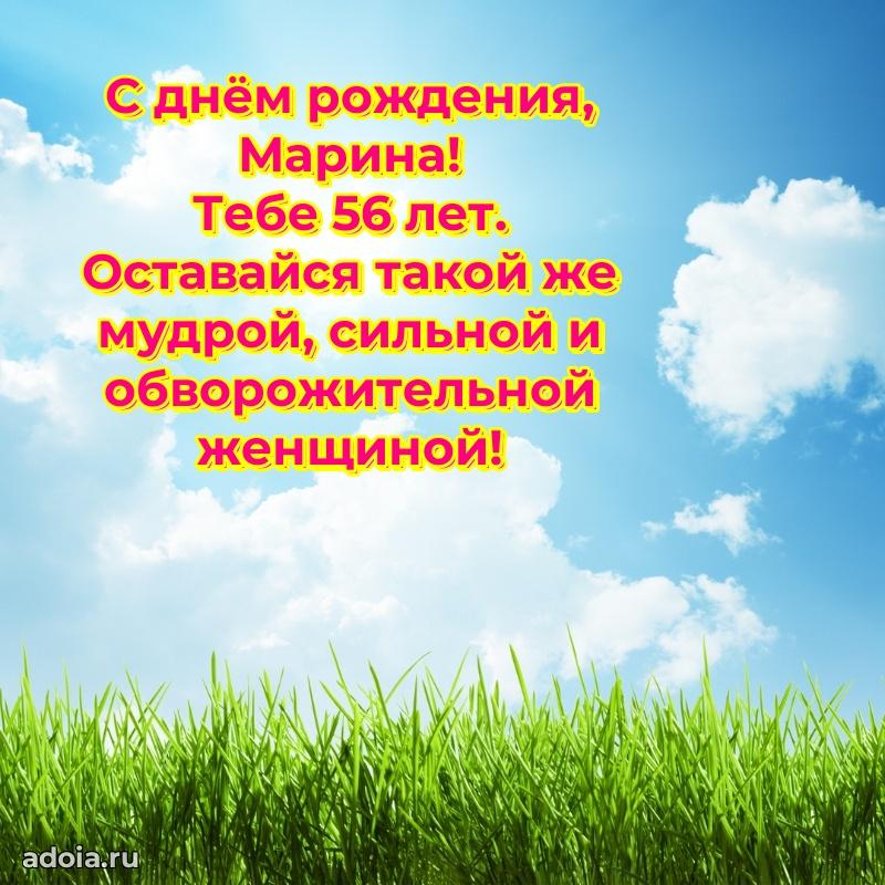 Картинка с юбилеем Марине 56 лет прикольная