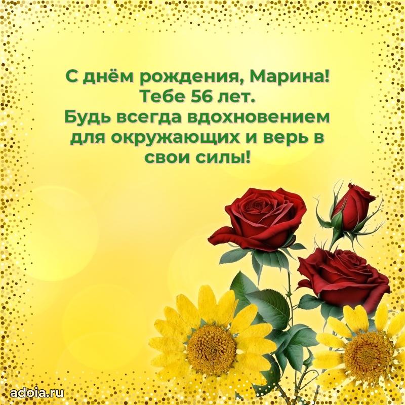 Мерцающая открытка на др Марине 56 лет