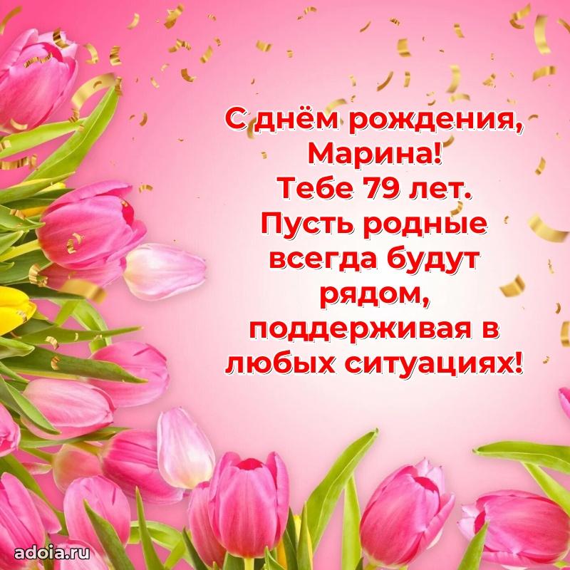 Открытка с Днем Рождения Марине 79 лет