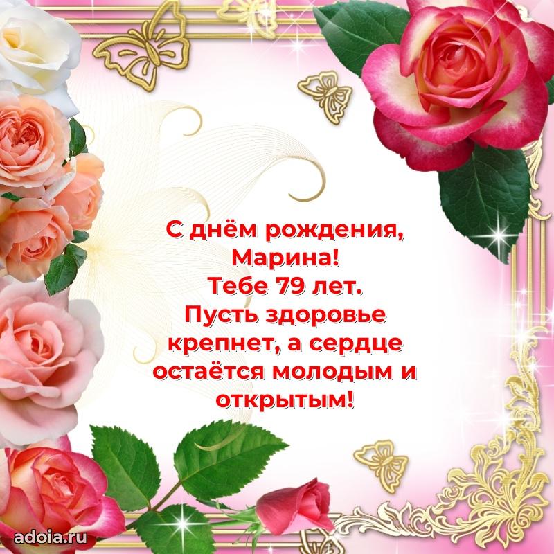 Картинка с юбилеем Марине 79 лет прикольная