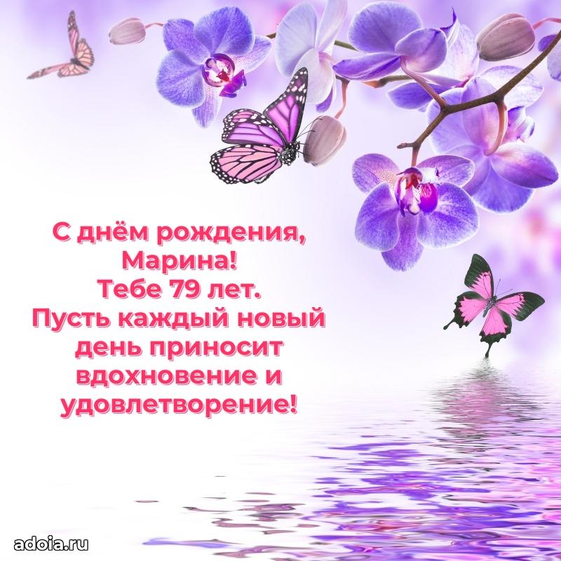 Скачать гифку Марине 79 лет бесплатно