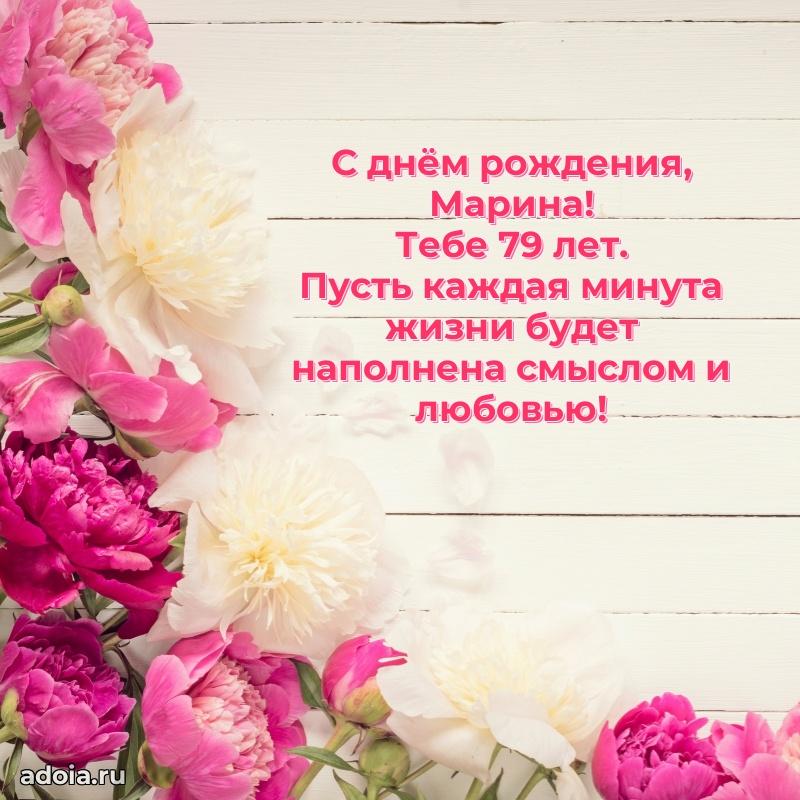 Современная открытка поздравление Марине с Днем Рождения на 79 лет