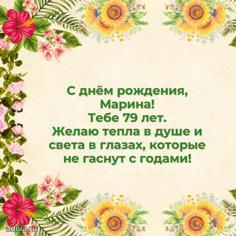 Мерцающая открытка на др Марине 79 лет