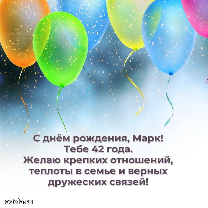 Открытка с Днем Рождения Марку 42 года