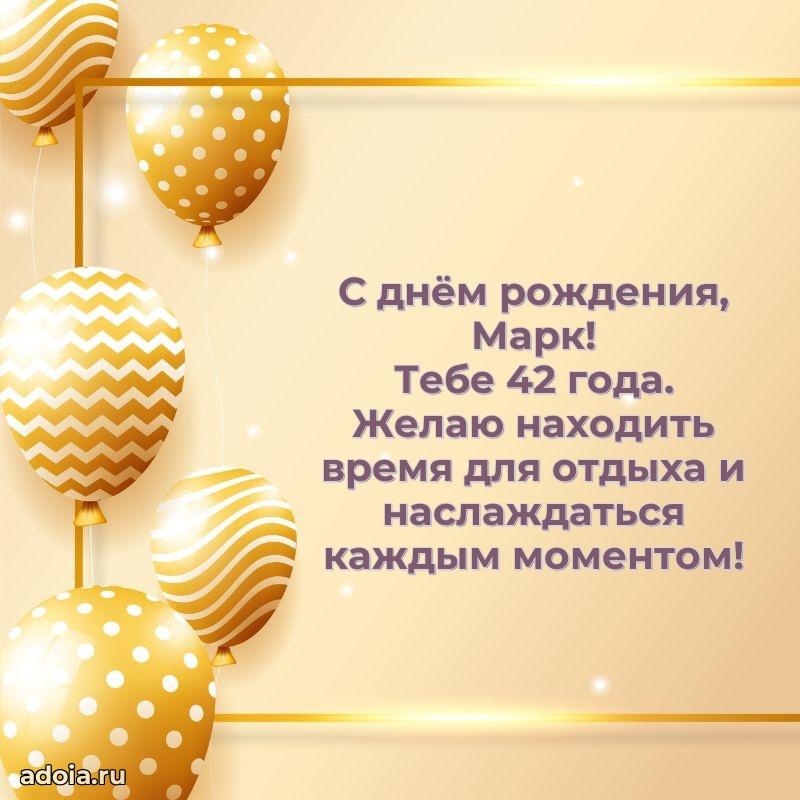 Марку 42 года