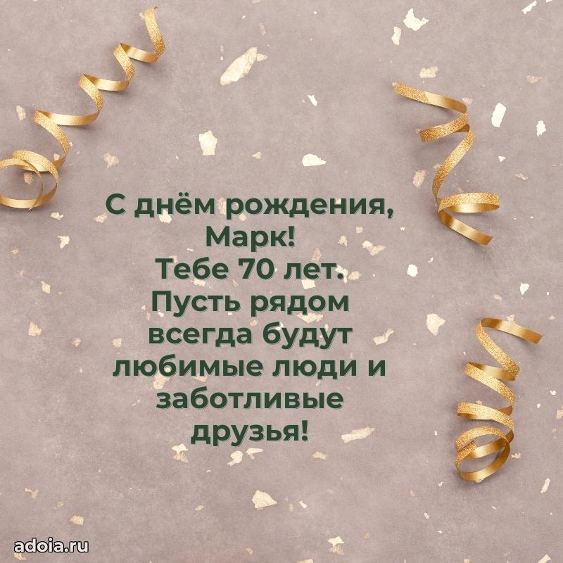 Открытка с Днем Рождения Марку 70 лет