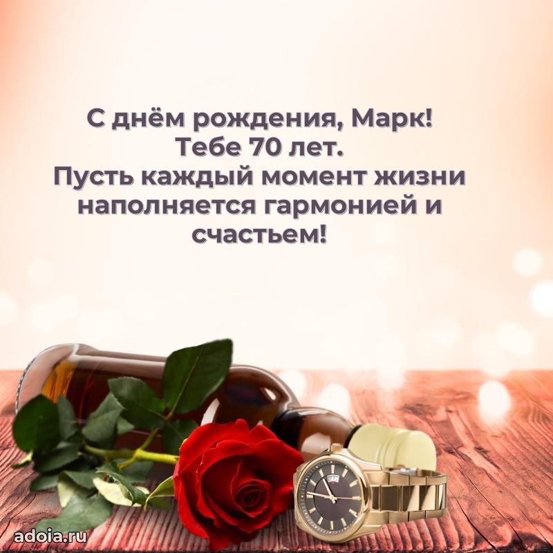 Картинка с юбилеем Марку 70 лет прикольная