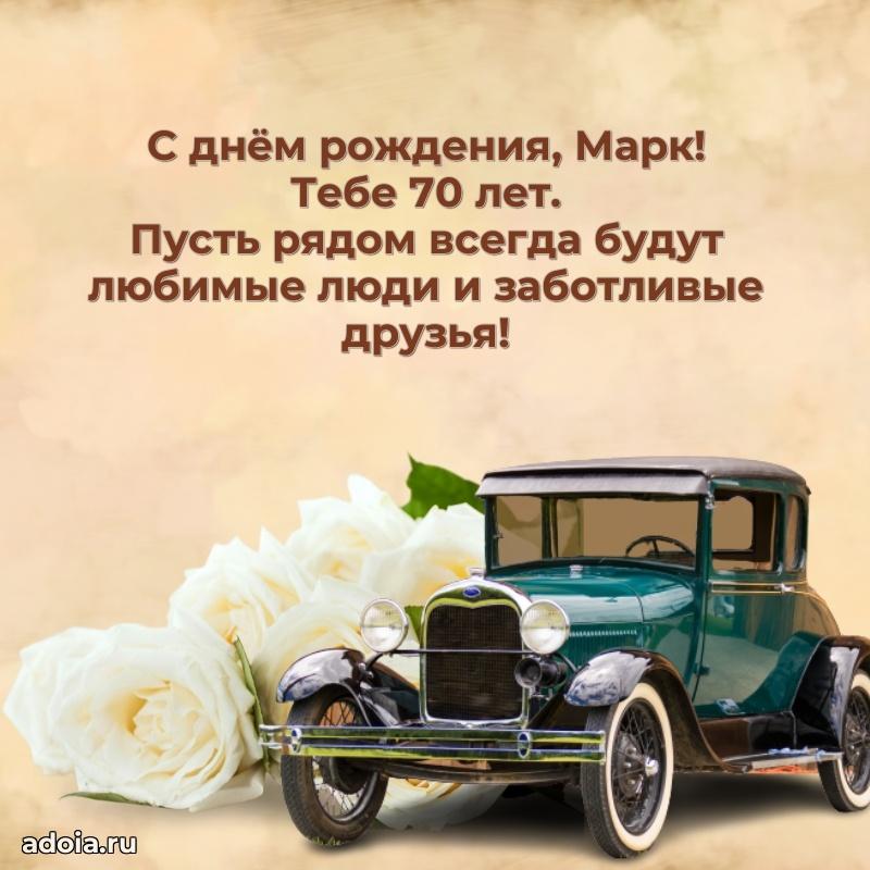 Скачать гифку Марку 70 лет бесплатно