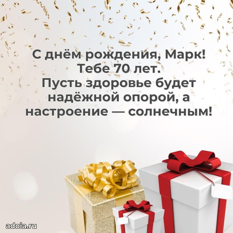 Современная открытка поздравление Марку с Днем Рождения на 70 лет