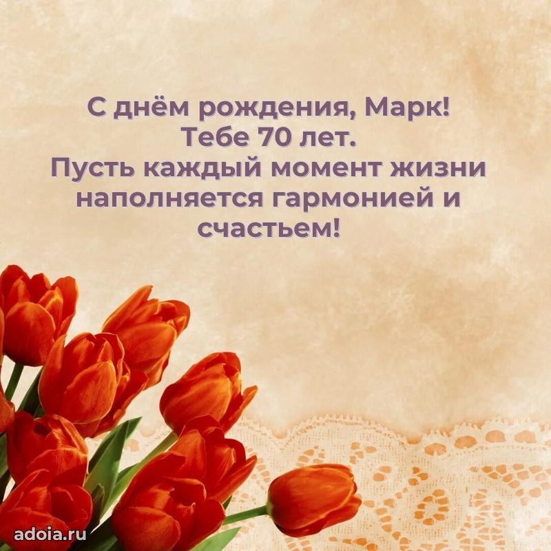 Мерцающая открытка на др Марку 70 лет