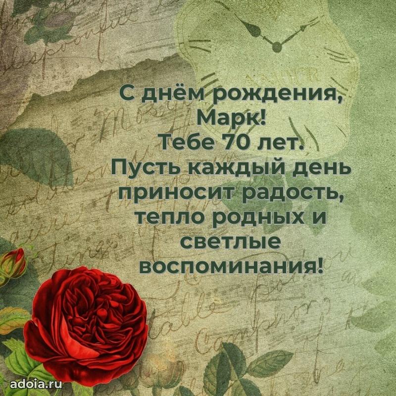 Марку 70 лет