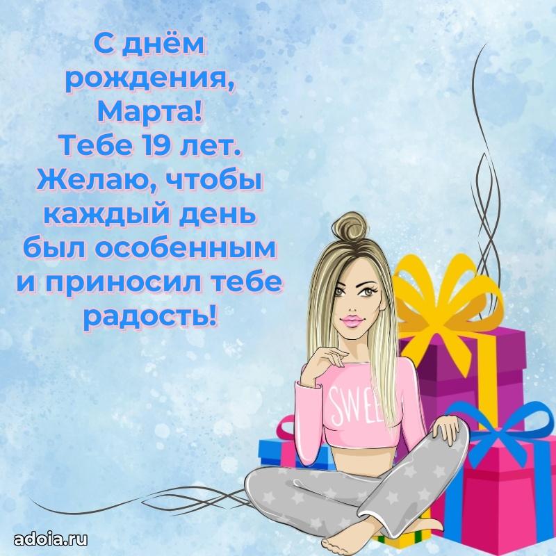 Открытка с Днем Рождения Марте 19 лет
