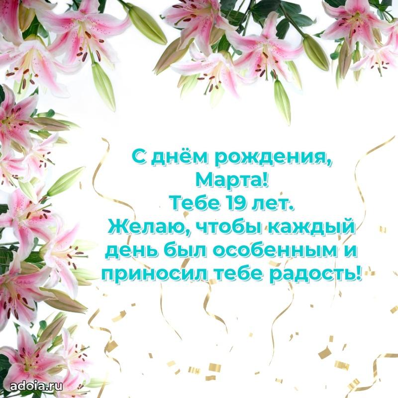 Картинка с юбилеем Марте 19 лет прикольная