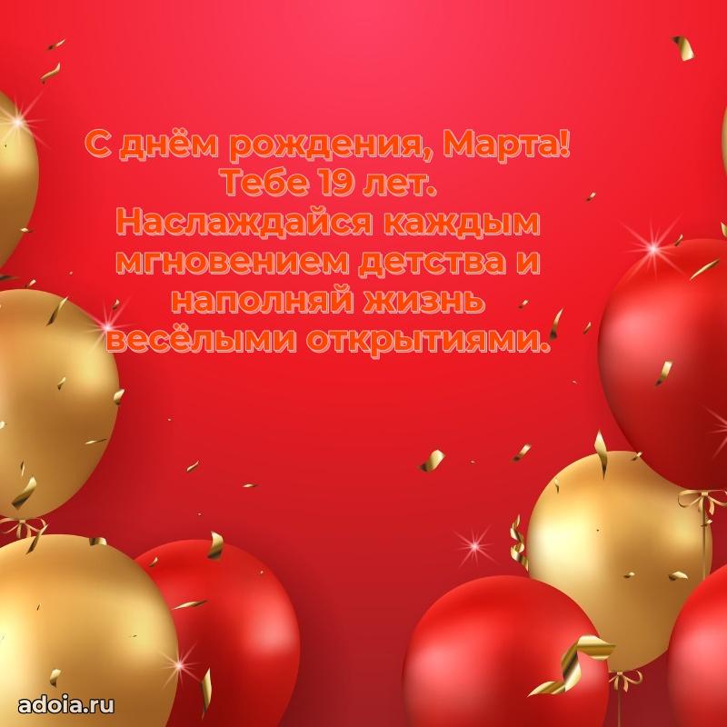 Мерцающая открытка на др Марте 19 лет