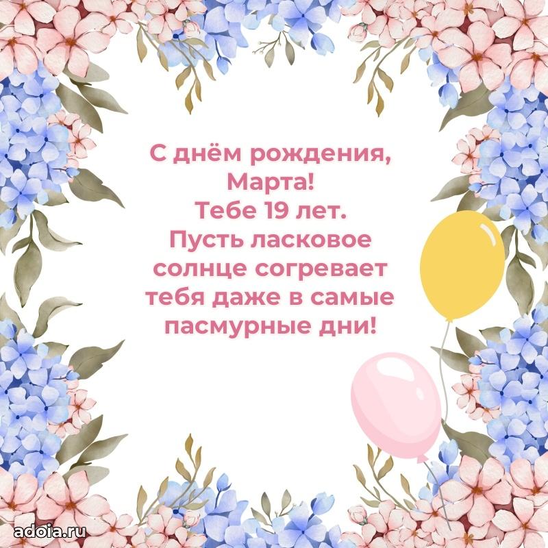 Марте 19 лет