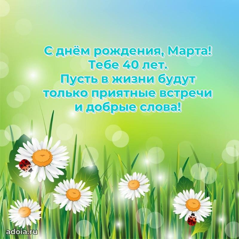 Открытка с Днем Рождения Марте 40 лет