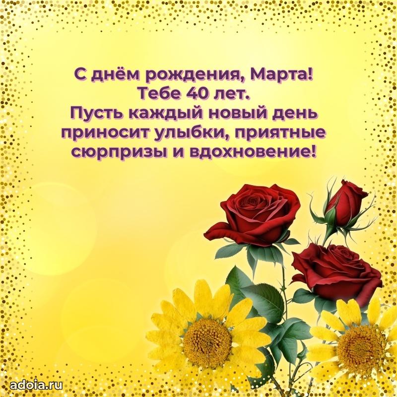Современная открытка поздравление Марте с Днем Рождения на 40 лет