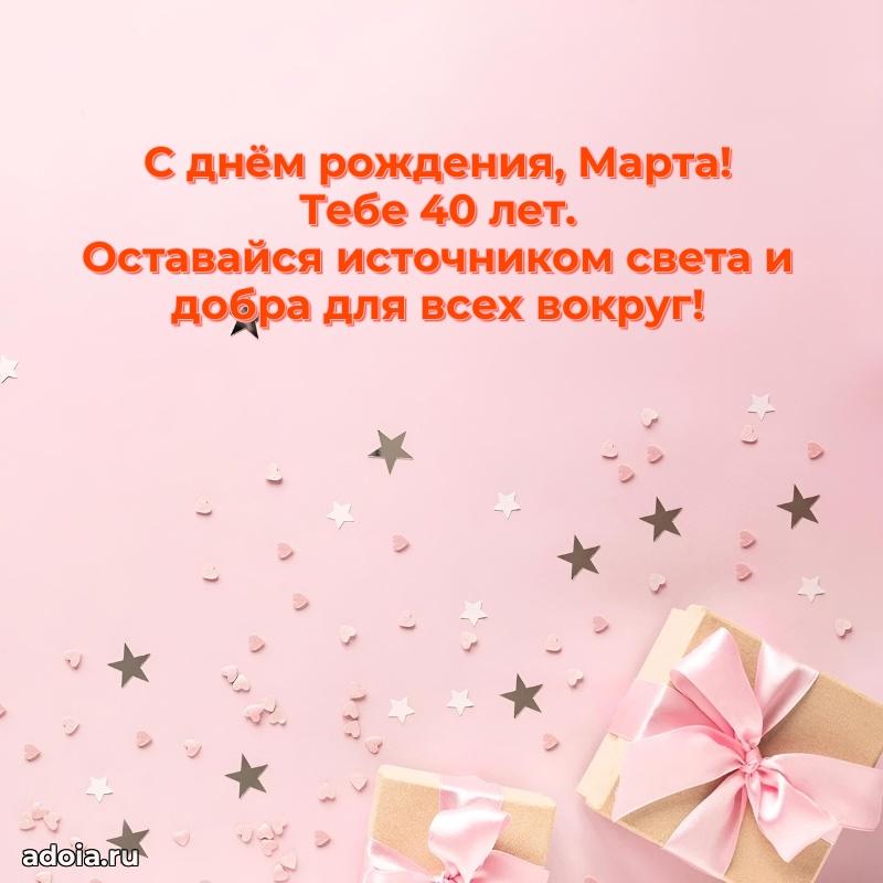 Мерцающая открытка на др Марте 40 лет