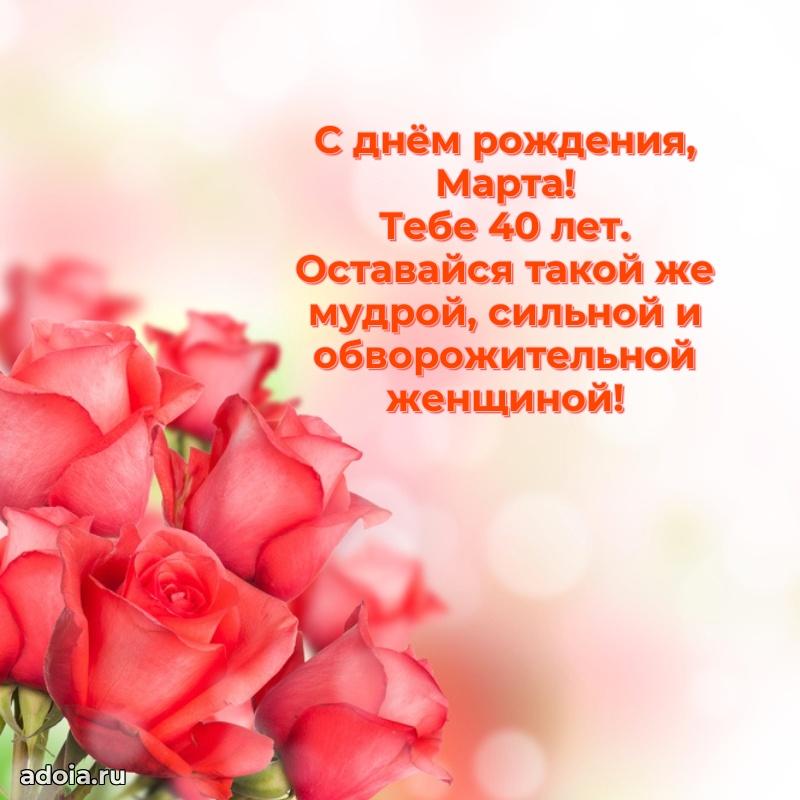 Марте 40 лет