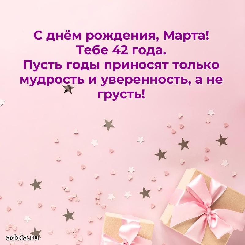 Открытка с Днем Рождения Марте 42 года