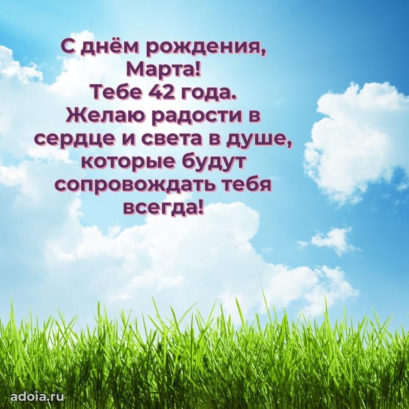Картинка с юбилеем Марте 42 года прикольная