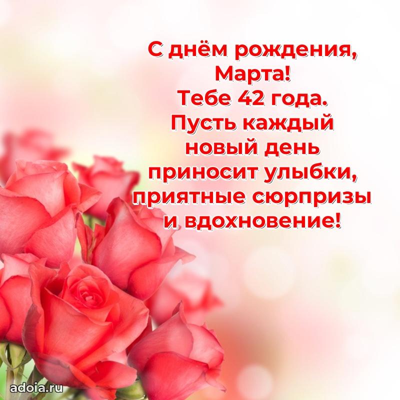 Скачать гифку Марте 42 года бесплатно