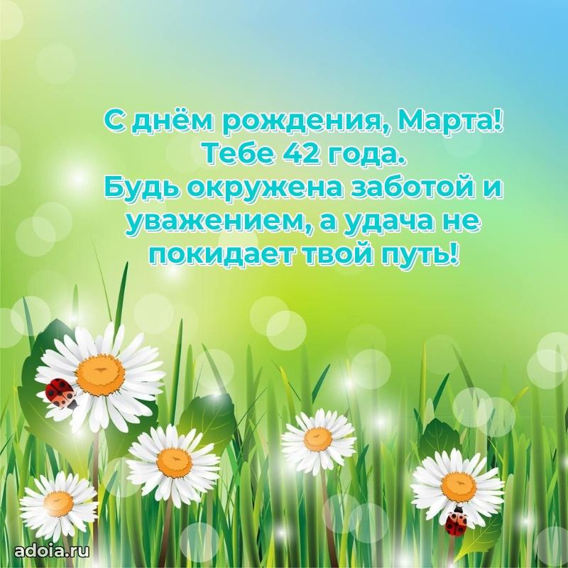 Мерцающая открытка на др Марте 42 года