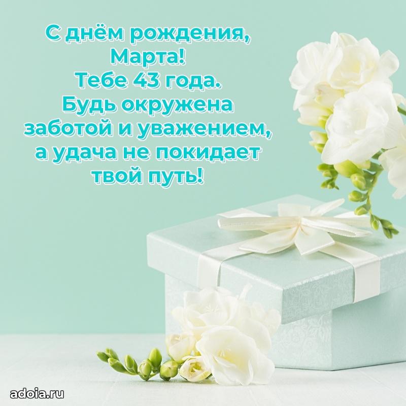 Картинка с юбилеем Марте 43 года прикольная