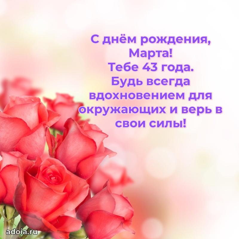 Скачать гифку Марте 43 года бесплатно