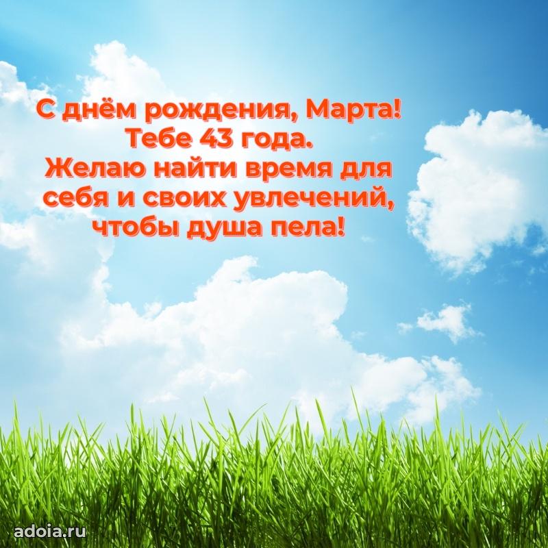 Марте 43 года