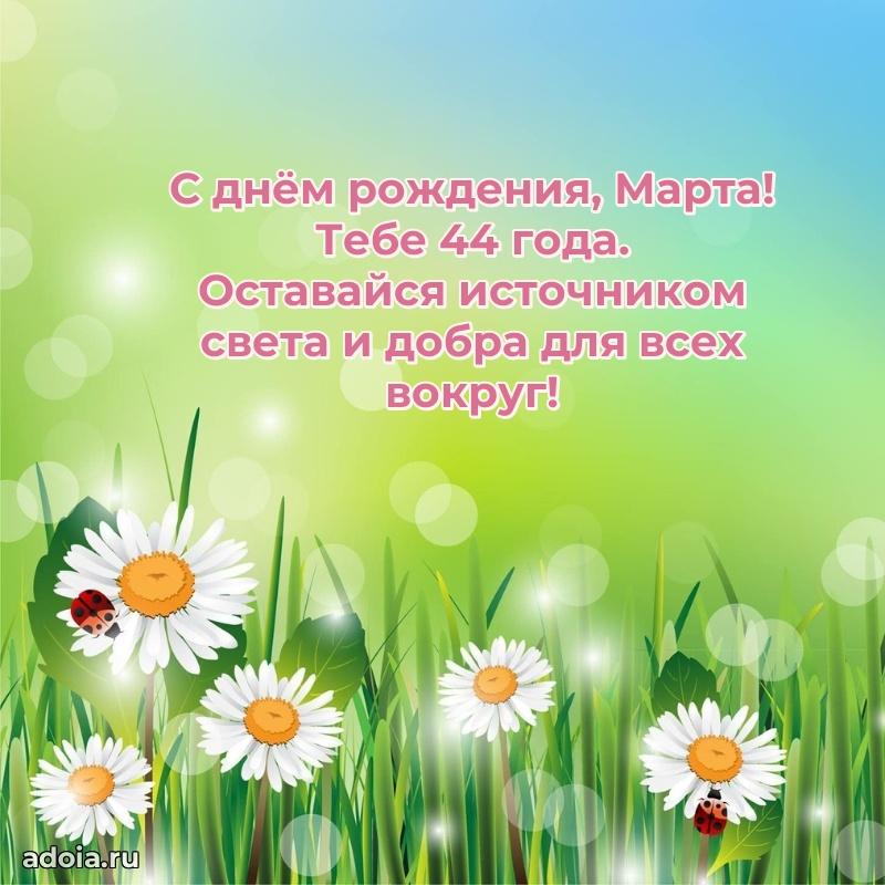 Картинка с юбилеем Марте 44 года прикольная