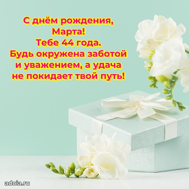 Скачать гифку Марте 44 года бесплатно